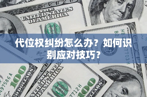 北京代位权纠纷怎么办？如何识别应对技巧？