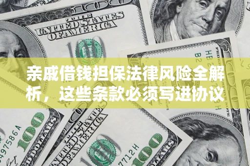 北京亲戚借钱担保法律风险全解析，这些条款必须写进协议