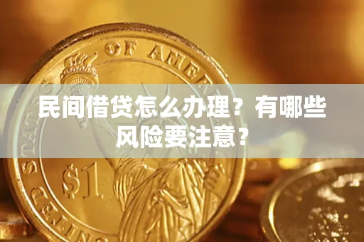 北京民间借贷怎么办理？有哪些风险要注意？