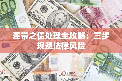 北京连带之债处理全攻略：三步规避法律风险