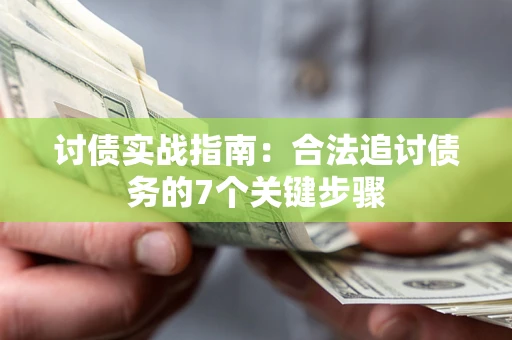 北京讨债实战指南：合法追讨债务的7个关键步骤