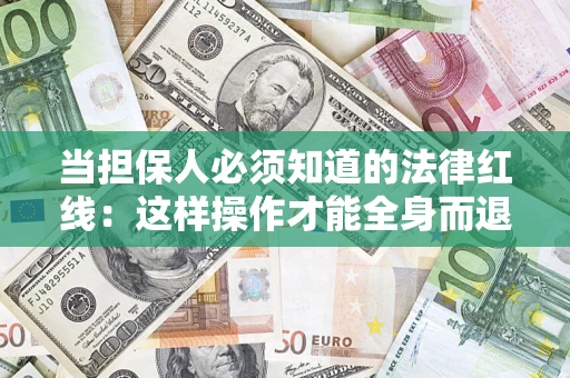 北京当担保人必须知道的法律红线：这样操作才能全身而退
