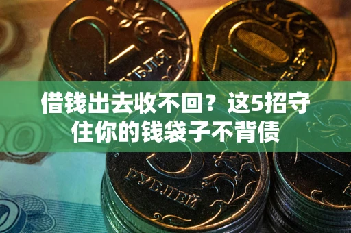 北京借钱出去收不回？这5招守住你的钱袋子不背债