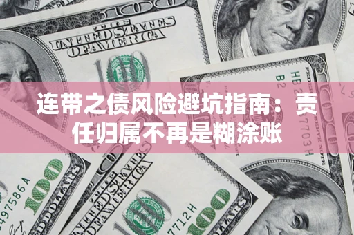 北京连带之债风险避坑指南：责任归属不再是糊涂账