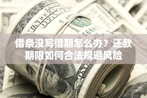 北京借条没写借期怎么办？还款期限如何合法规避风险