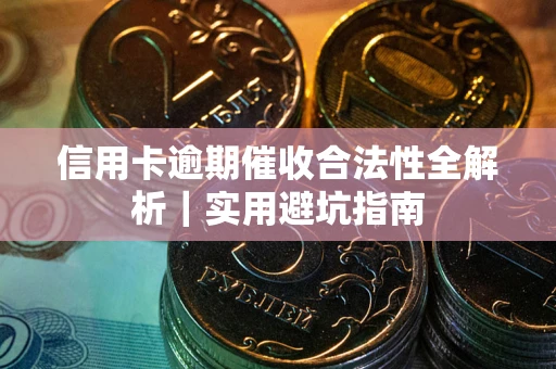 北京信用卡逾期催收合法性全解析｜实用避坑指南