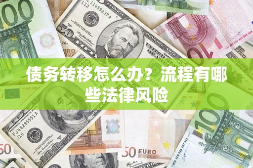 北京债务转移怎么办？流程有哪些法律风险