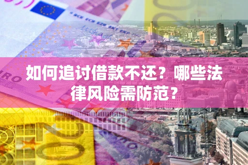 北京如何追讨借款不还？哪些法律风险需防范？