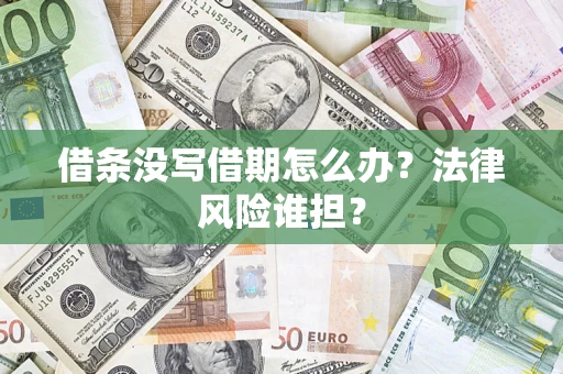 北京借条没写借期怎么办？法律风险谁担？